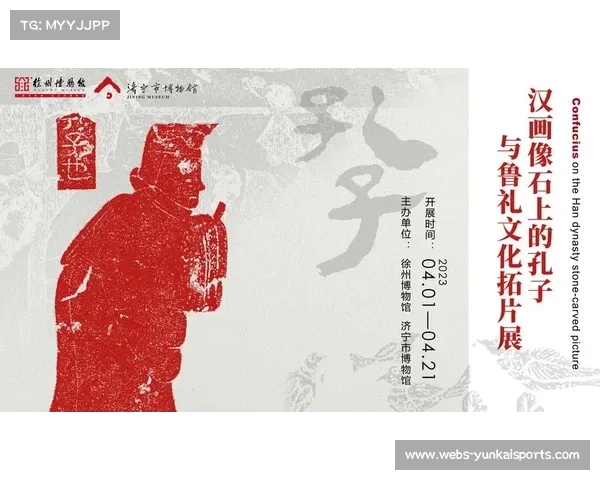 徐州汉画像石拓片展揭幕 聚焦两千年体育文物珍品展示 徐州汉画像石拓片展揭幕 聚焦两千年体育文物珍品展示